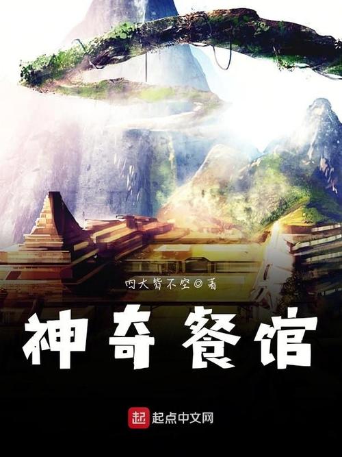神奇饭店赚钱