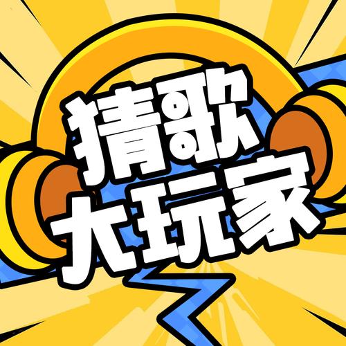 歌名猜猜猜游戏