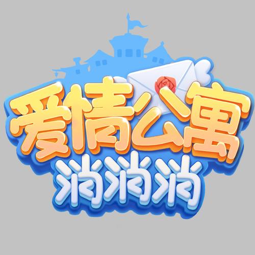 爱情公寓消消乐