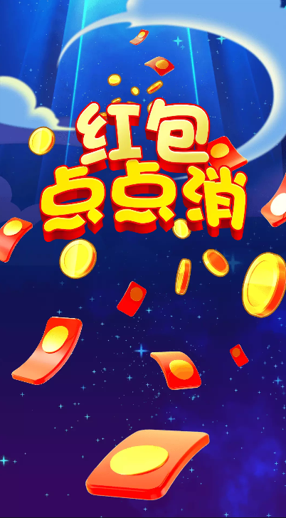 红包点点消app领红包