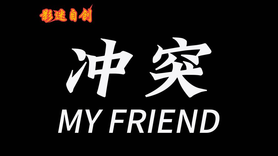 合成冲突