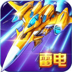 雷电战机传奇官方版