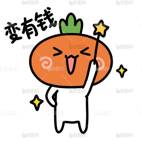 萝卜有钱