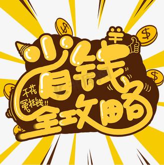 省钱攻略