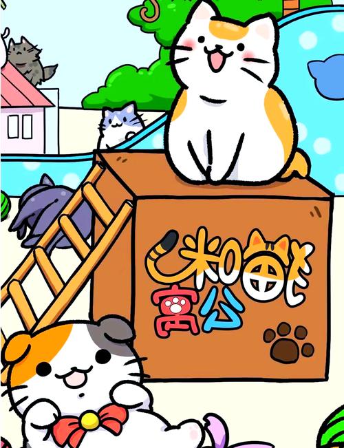 猫咪公寓赚钱版