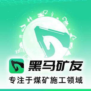 黑马矿友手机版最
