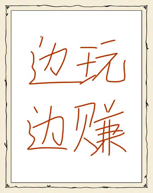 边玩边赚官网版
