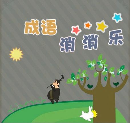 成语消消看经典成