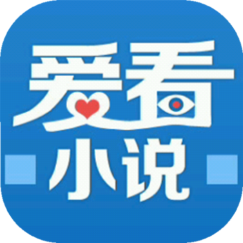爱看小说免费版