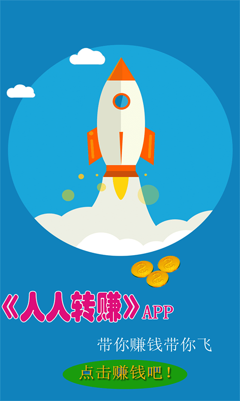 人人转金做任务赚