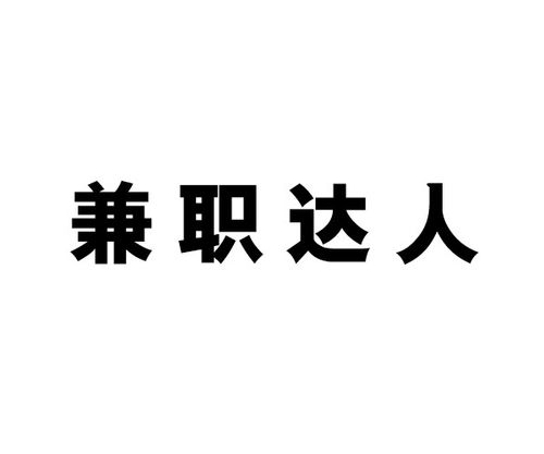 达人兼职