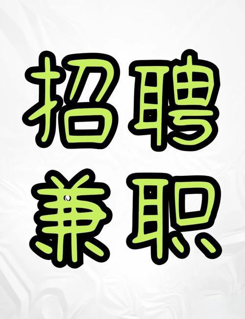 招聘兼职赚钱大学
