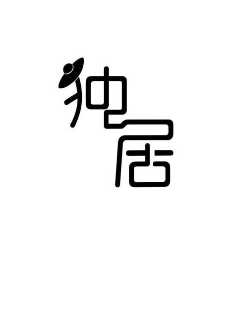 独居2019