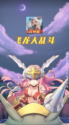 飞龙大乱斗红包