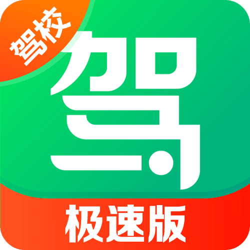 2020驾考赚官