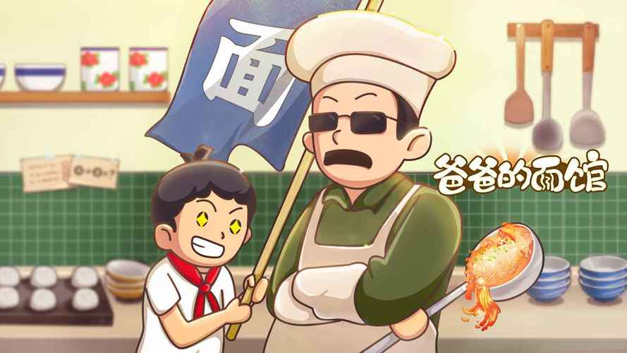 爸爸的面馆最新版
