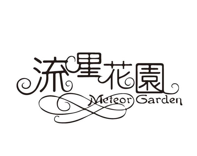 流星花园种植赚钱