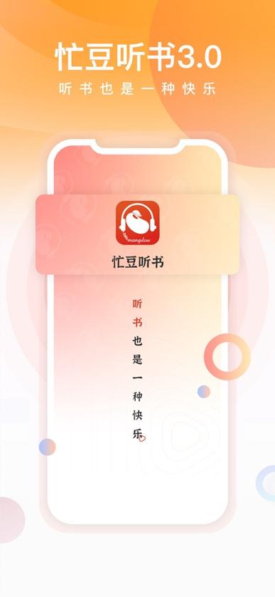 忙豆听书手机版