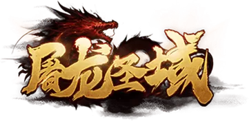 屠龙圣域在996里叫什么