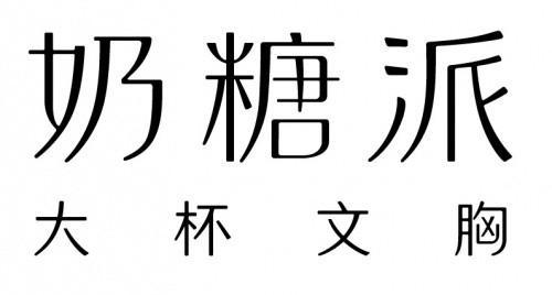 和奶糖派