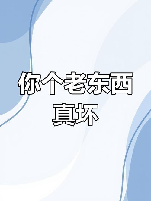 你这个糟老头坏得很的原创是谁缩略图