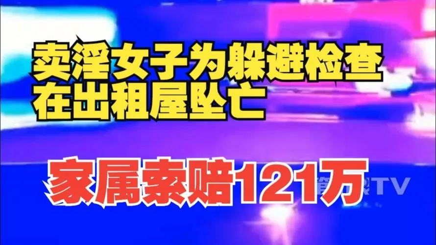 卖淫女子为躲检查意外坠亡