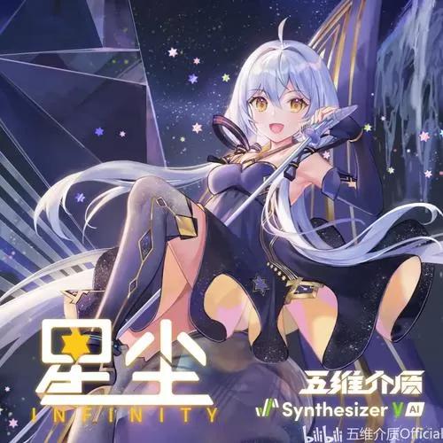 星尘Infinity