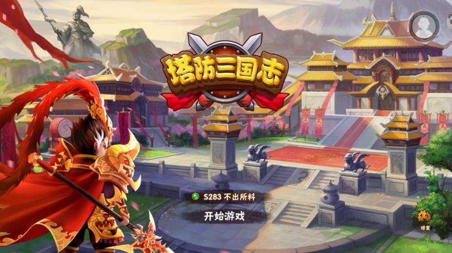 塔防三国志