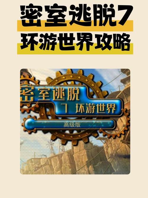 密室逃脱7环游世界【古董区】《密室逃脱7环游世界》图文攻略