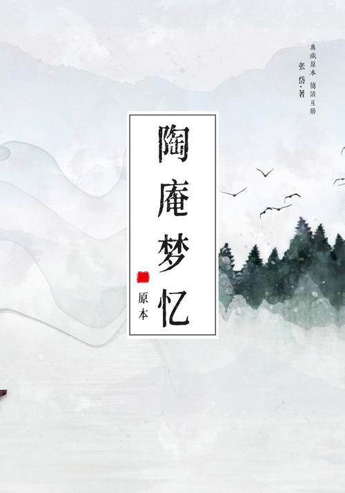 《陶庵梦忆》小说在线阅读