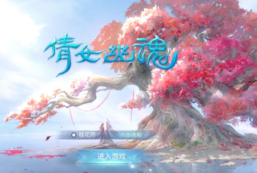 倩女幽魂游戏官网