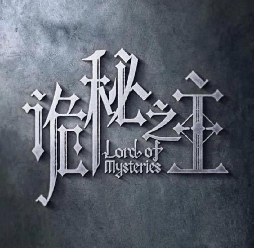 秘巫之主