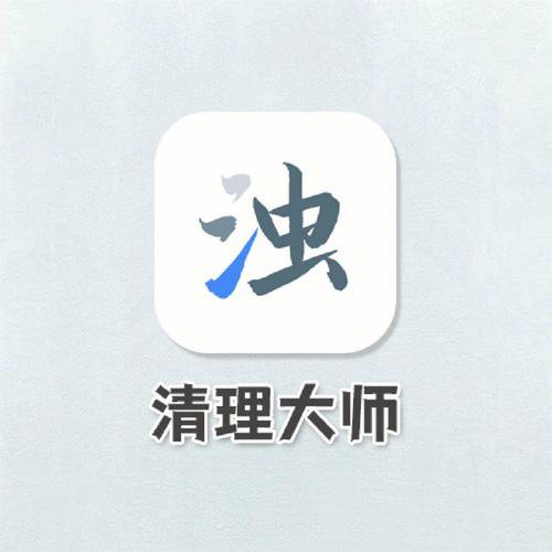清浊app