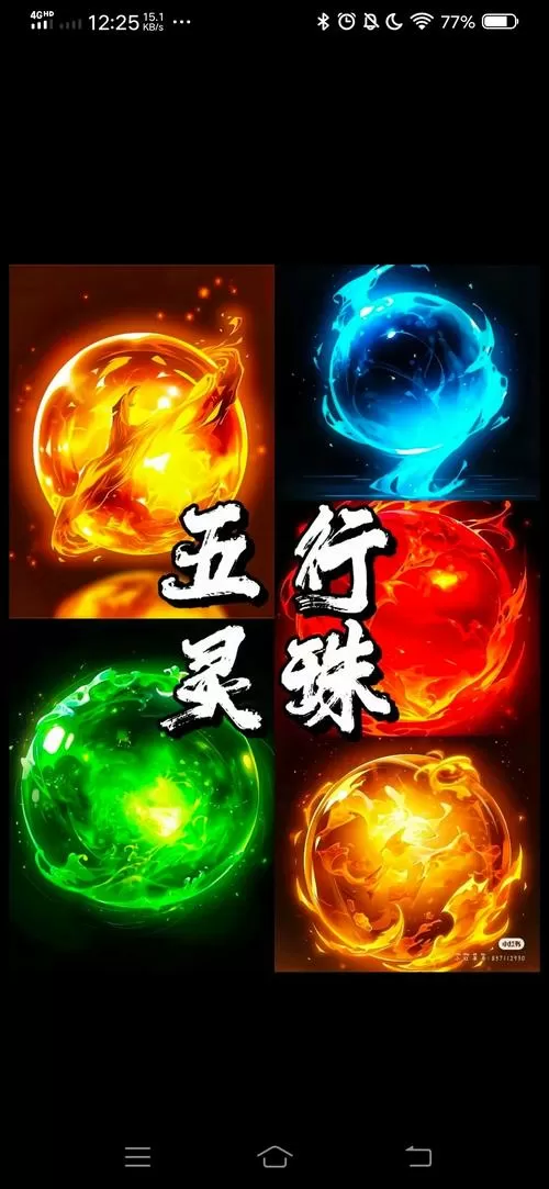 修真之五行灵珠