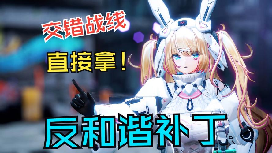 交错战线反和谐