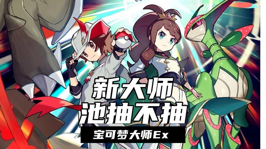 宝可梦大师新世界