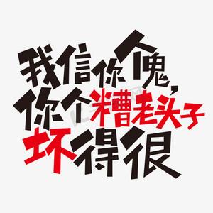 我信你个鬼你个糟老头子原创缩略图