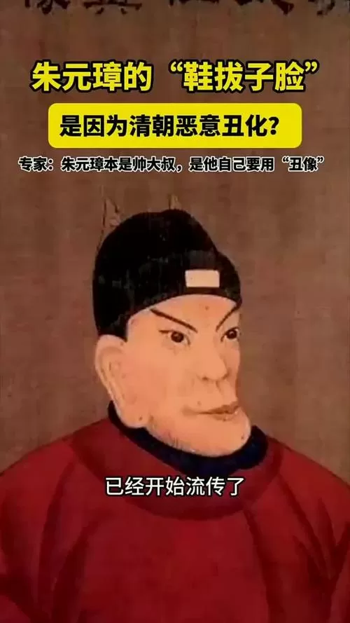 朱元璋“鞋拔子脸”教材换图