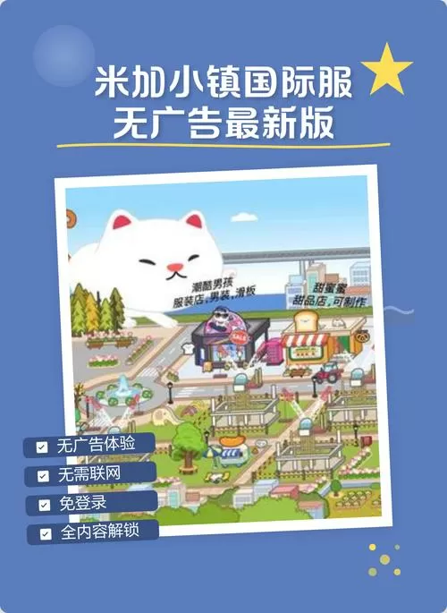 米加小镇国际服没有广告最新图标