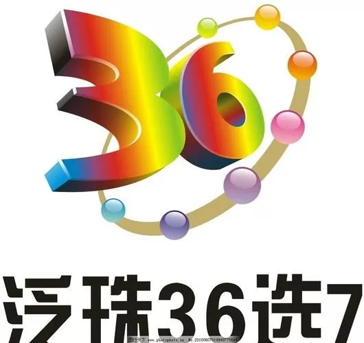 福彩36选7玩法